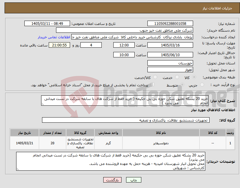 تصویر کوچک آگهی نیاز کالا-خرید 20 بشکه تعلیق شکن حوزه بی بی حکیمه ( خرید فقط از شرکت های با سابقه شرکت در تست میدانی انجام می پذیرد )