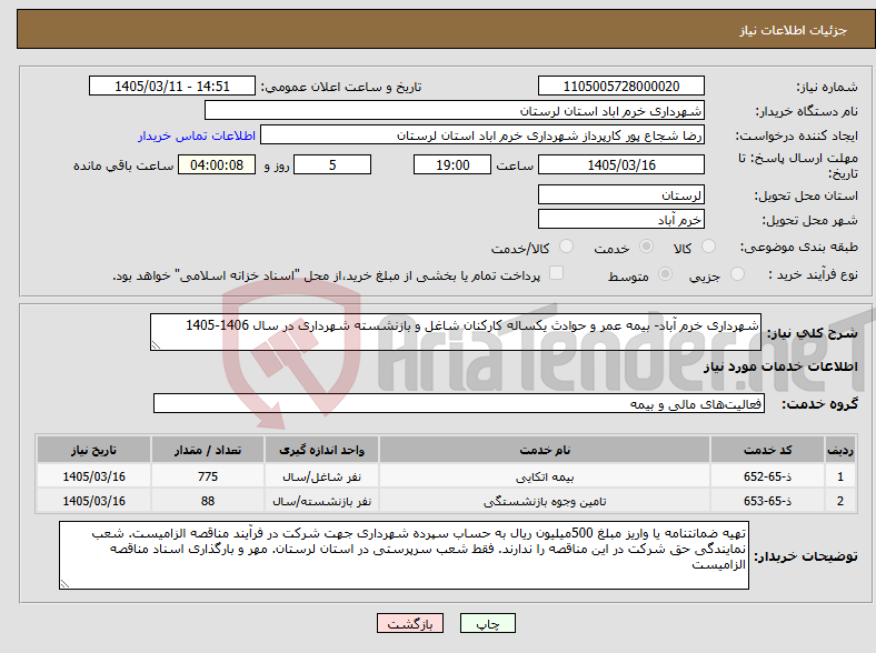 تصویر کوچک آگهی نیاز خدمات-شهرداری خرم آباد- بیمه عمر و حوادث یکساله کارکنان شاغل و بازنشسته شهرداری در سال 1406-1405