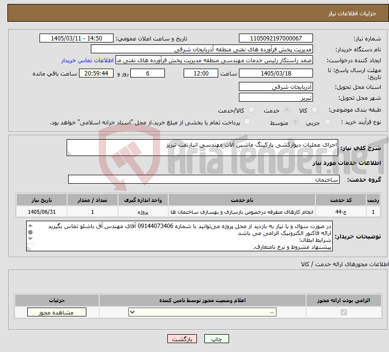 تصویر کوچک آگهی نیاز خدمات-اجرای عملیات دیوارکشی پارکینگ ماشین آلات مهندسی انبارنفت تبریز