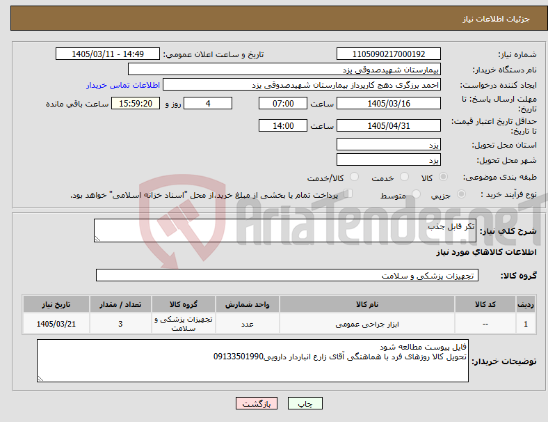 تصویر کوچک آگهی نیاز کالا-تکر قابل جذب