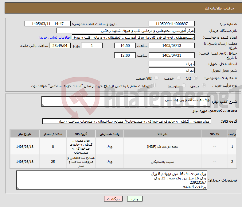 تصویر کوچک آگهی نیاز کالا-ورق ام دی اف و پی وی سی