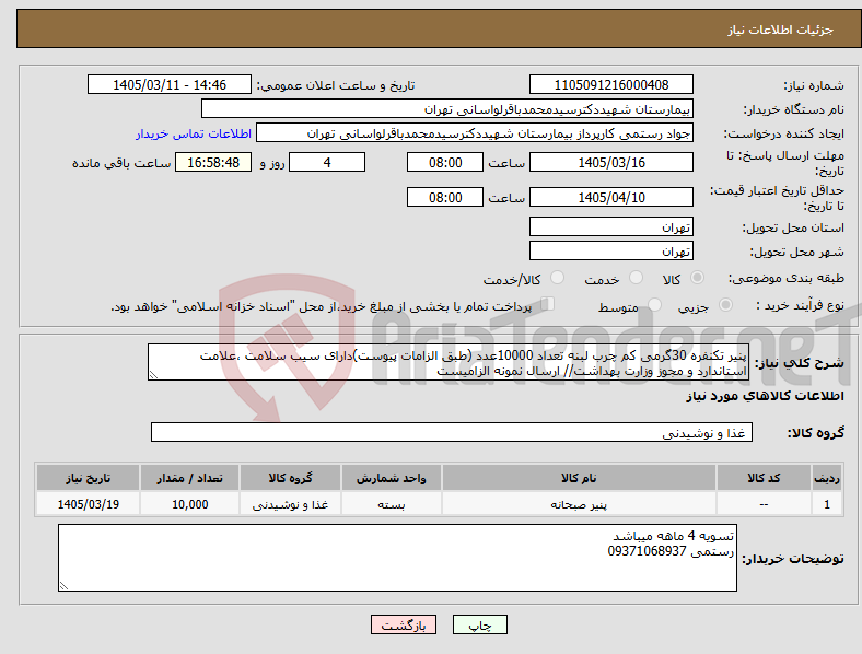 تصویر کوچک آگهی نیاز کالا-پنیر تکنفره 30گرمی کم چرب لبنه تعداد 10000عدد (طبق الزامات پیوست)دارای سیب سلامت ،علامت استاندارد و مجوز وزارت بهداشت// ارسال نمونه الزامیست