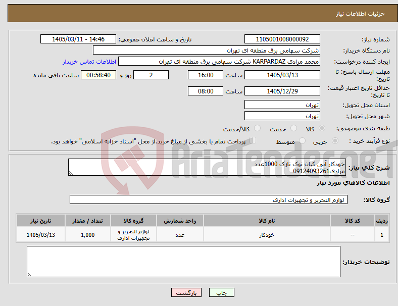 تصویر کوچک آگهی نیاز کالا-خودکار آبی کیان نوک نازک 1000عدد مرادی09124093261