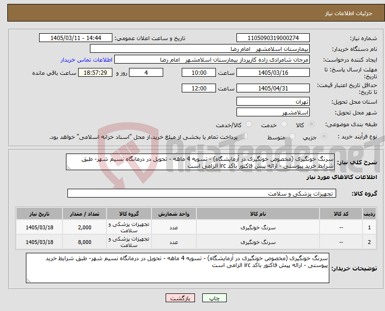 تصویر کوچک آگهی نیاز کالا-سرنگ خونگیری (مخصوص خونگیری در آزمایشگاه) - تسویه 4 ماهه - تحویل در درمانگاه نسیم شهر- طبق شرایط خرید پیوستی - ارائه پیش فاکتور باکد irc الزامی است