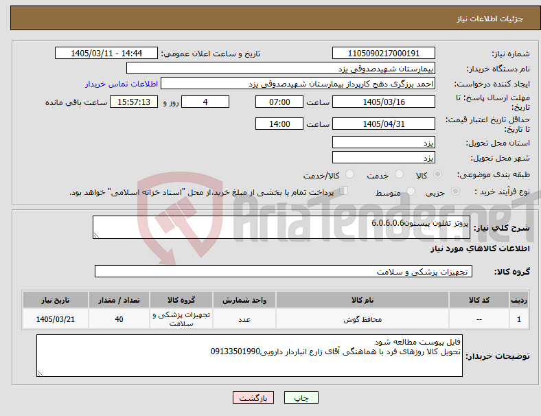 تصویر کوچک آگهی نیاز کالا-پروتز تفلون پیستون6.0.6.0.6
