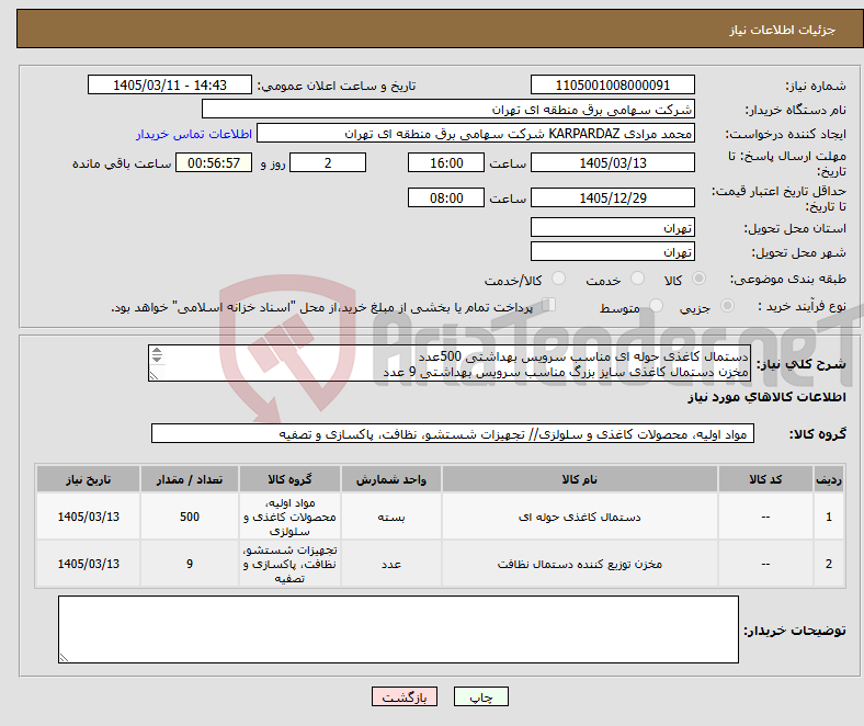 تصویر کوچک آگهی نیاز کالا-دستمال کاغذی حوله ای مناسب سرویس بهداشتی 500عدد مخزن دستمال کاغذی سایز بزرگ مناسب سرویس بهداشتی 9 عدد مرادی 09124093261