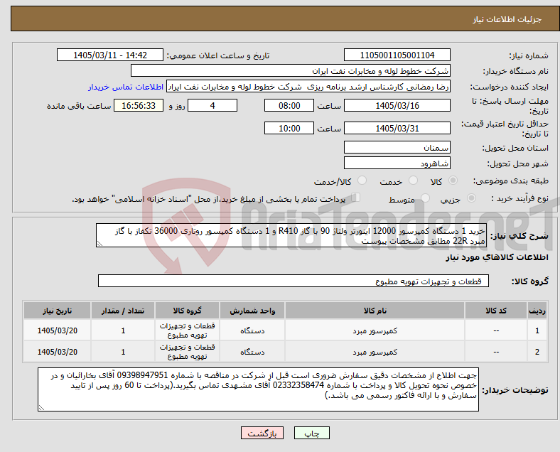تصویر کوچک آگهی نیاز کالا-خرید 1 دستگاه کمپرسور 12000 اینورتر ولتاژ 90 با گاز R410 و 1 دستگاه کمپسور روتاری 36000 تکفاز با گاز مبرد 22R مطابق مشخصات پیوست
