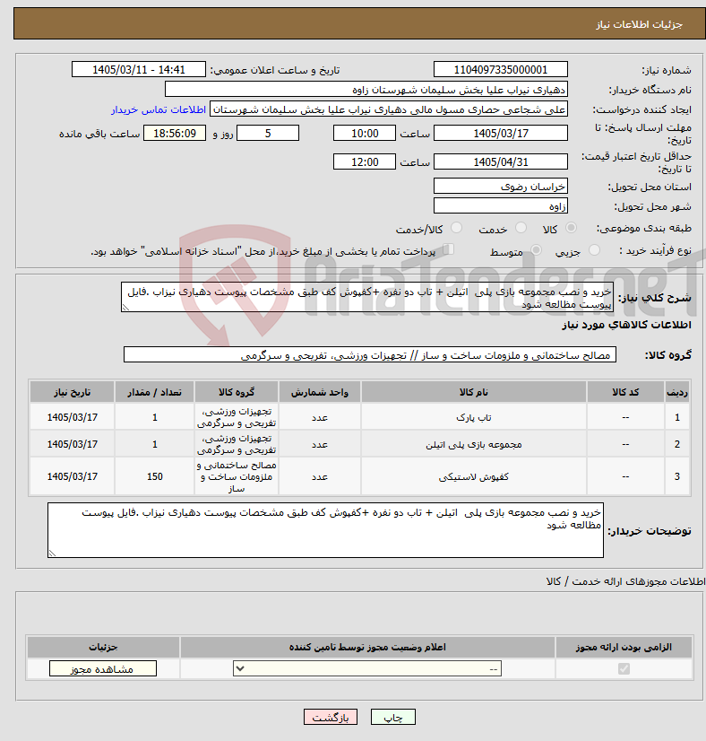 تصویر کوچک آگهی نیاز کالا-خرید و نصب مجموعه بازی پلی اتیلن + تاب دو نفره +کفپوش کف طبق مشخصات پیوست دهیاری نیزاب .فایل پیوست مظالعه شود