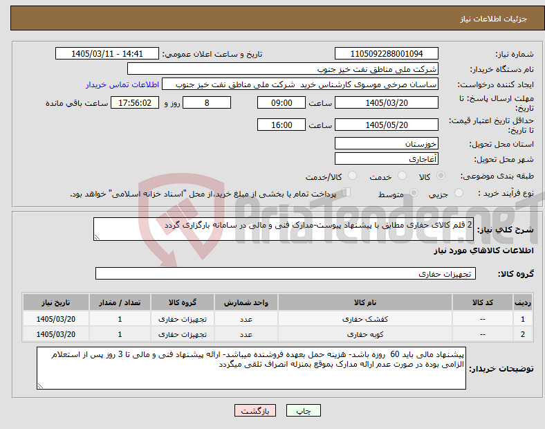 تصویر کوچک آگهی نیاز کالا-2 قلم کالای حفاری مطابق با پیشنهاد پیوست-مدارک فنی و مالی در سامانه بارگزاری گردد