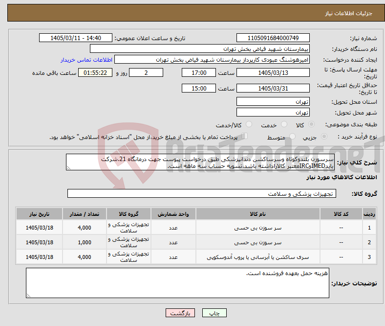 تصویر کوچک آگهی نیاز کالا-سرسوزن بلندوکوتاه وسرساکشن دندانپزشکی طبق درخواست پیوست جهت درمانگاه 21.شرکت بایدIMEDوIRCمعتبر کالاراداشته باشد.تسویه حساب سه ماهه است.