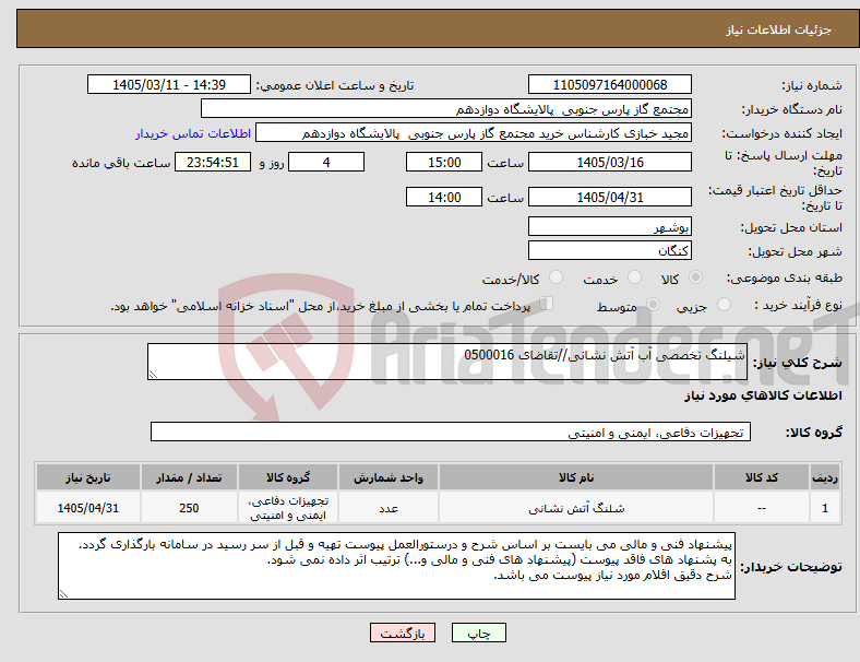 تصویر کوچک آگهی نیاز کالا-شیلنگ تخصصی آب آتش نشانی//تقاضای 0500016