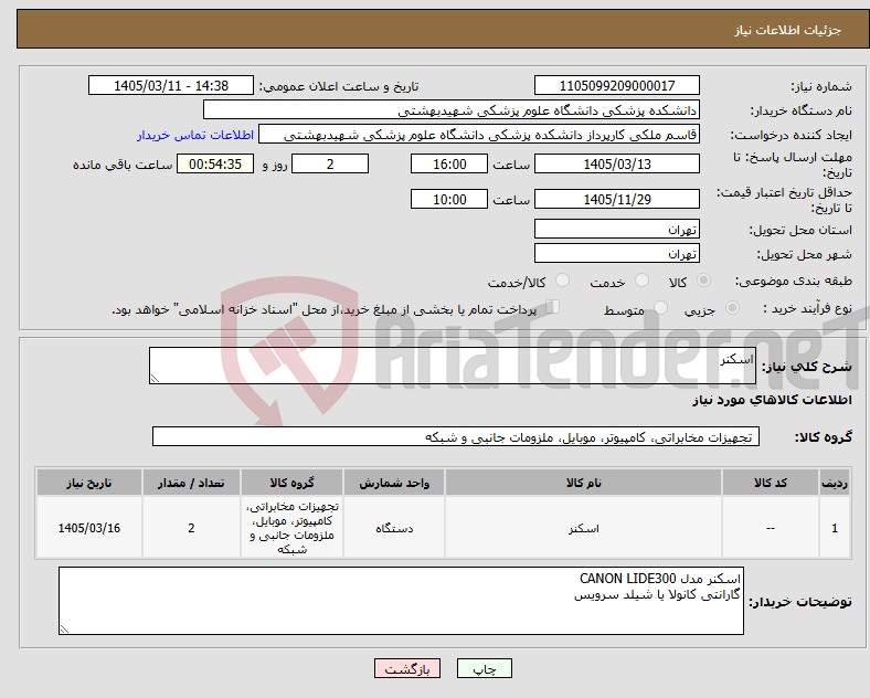 تصویر کوچک آگهی نیاز کالا-اسکنر