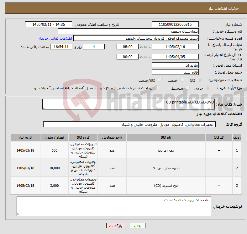 تصویر کوچک آگهی نیاز کالا-DVDخام.CD خام.CD printable 