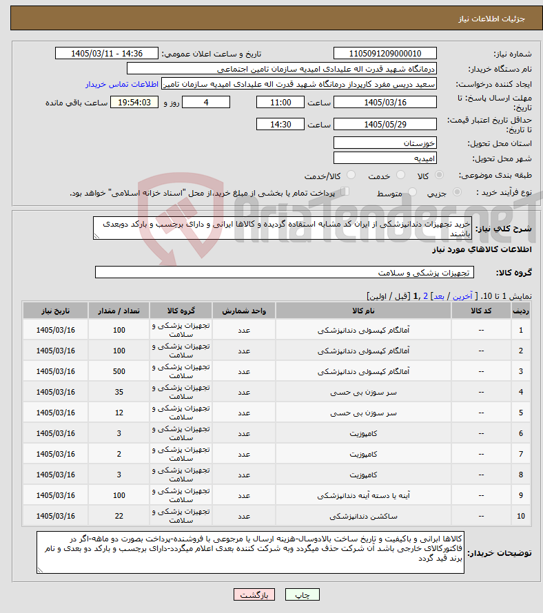 تصویر کوچک آگهی نیاز کالا-خرید تجهیزات دندانپزشکی از ایران کد مشابه استفاده گردیده و کالاها ایرانی و دارای برچسب و بارکد دوبعدی باشند