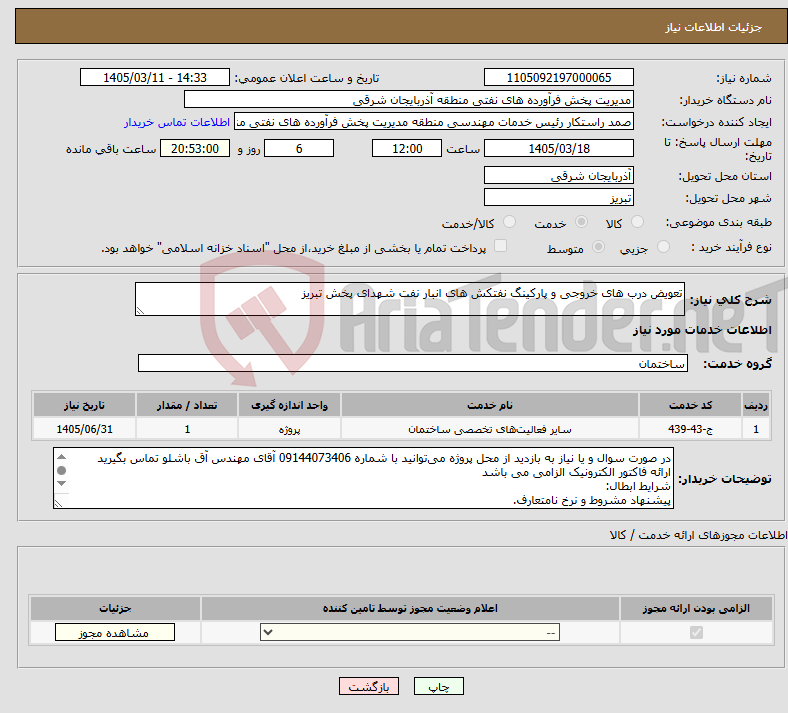 تصویر کوچک آگهی نیاز خدمات-تعویض درب های خروجی و پارکینگ نفتکش های انبار نفت شهدای پخش تبریز