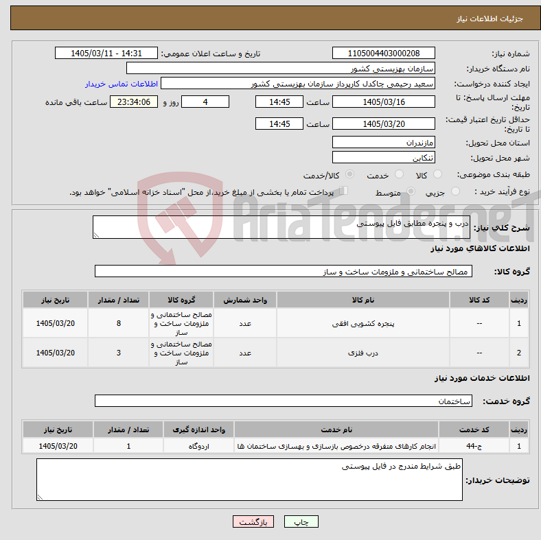 تصویر کوچک آگهی نیاز خدمت/کالا-درب و پنجره مطابق فایل پیوستی