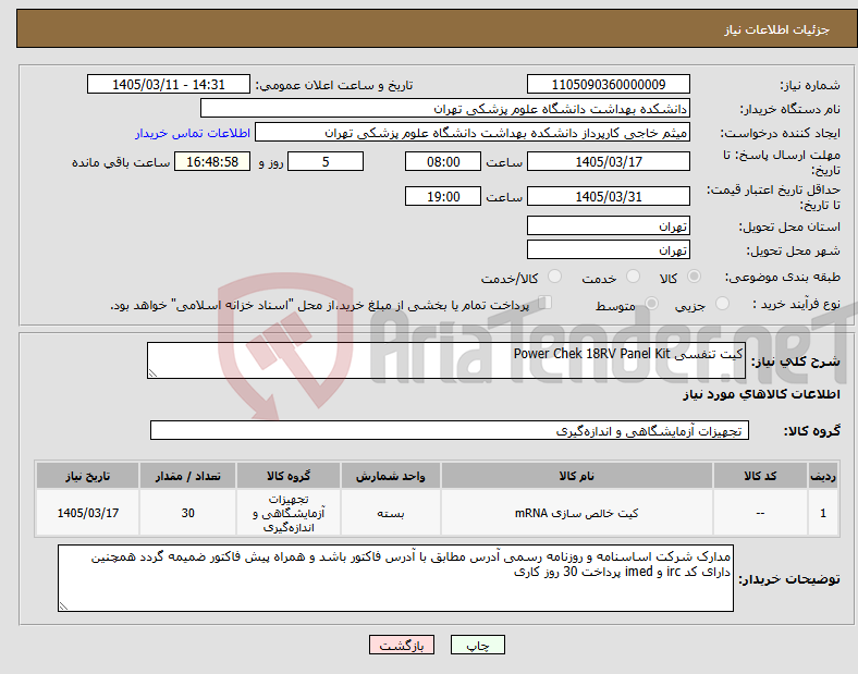 تصویر کوچک آگهی نیاز کالا-کیت تنفسی Power Chek 18RV Panel Kit 