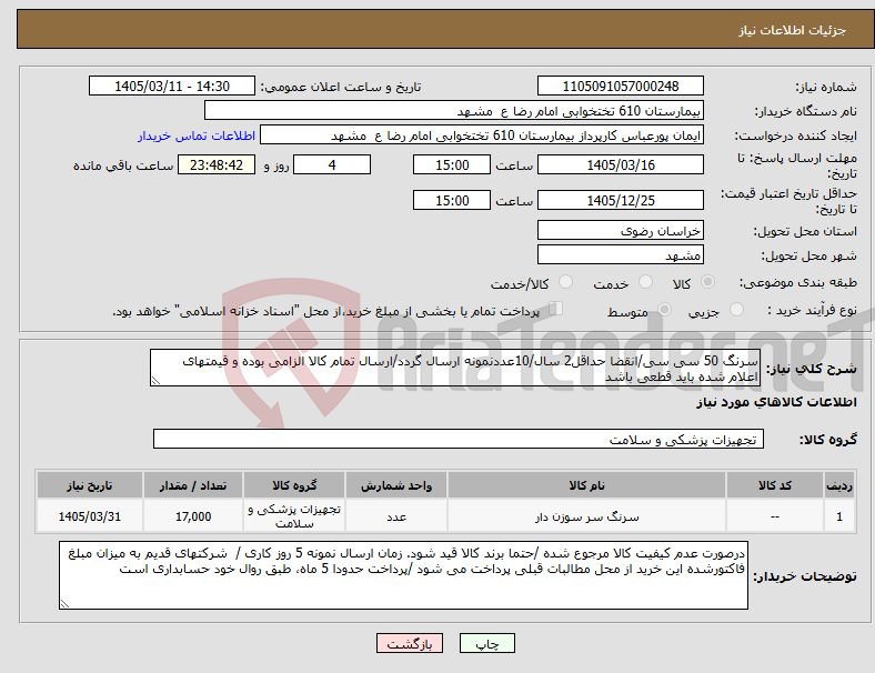 تصویر کوچک آگهی نیاز کالا-سرنگ 50 سی سی/انقضا حداقل2 سال/10عددنمونه ارسال گردد/ارسال تمام کالا الزامی بوده و قیمتهای اعلام شده باید قطعی باشد