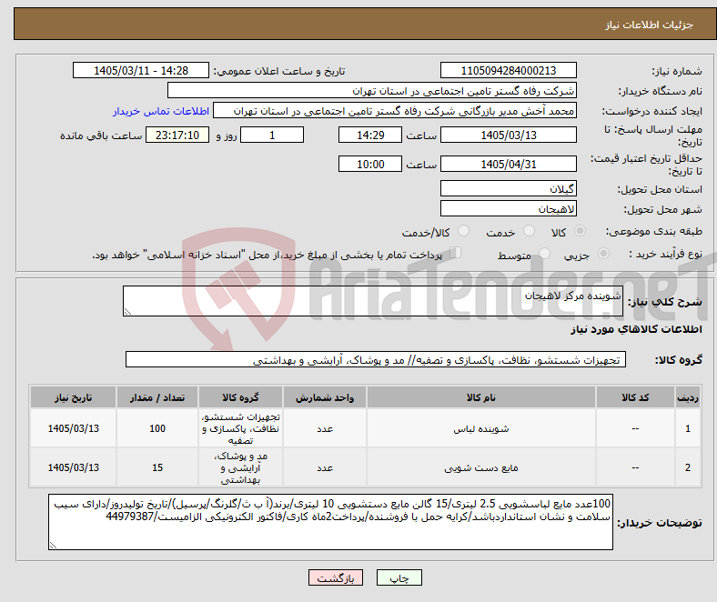 تصویر کوچک آگهی نیاز کالا-شوینده مرکز لاهیجان