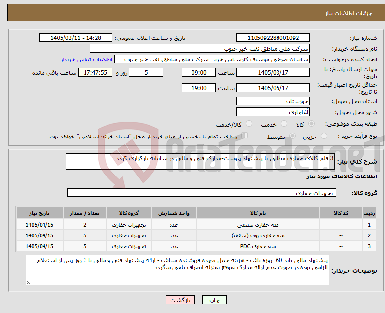 تصویر کوچک آگهی نیاز کالا-3 قلم کالای حفاری مطابق با پیشنهاد پیوست-مدارک فنی و مالی در سامانه بارگزاری گردد
