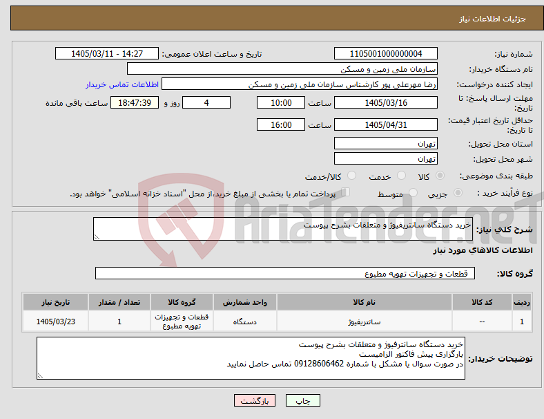 تصویر کوچک آگهی نیاز کالا-خرید دستگاه سانتریفیوژ و متعلقات بشرح پیوست