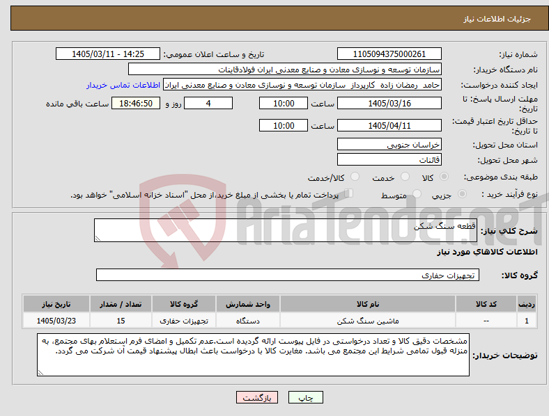 تصویر کوچک آگهی نیاز کالا-قطعه سنگ شکن
