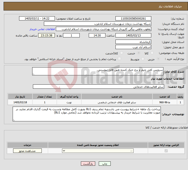 تصویر کوچک آگهی نیاز خدمات-سرویس کلی چیلر و برج خنک کننده طبق فایل پیوستی