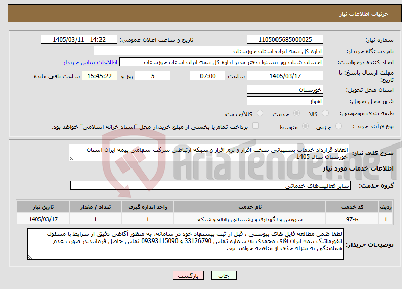 تصویر کوچک آگهی نیاز خدمات-انعقاد قرارداد خدمات پشتیبانی سخت افزار و نرم افزار و شبکه ارتباطی شرکت سهامی بیمه ایران استان خوزستان سال 1405