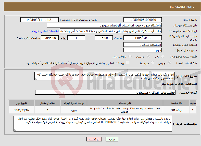 تصویر کوچک آگهی نیاز خدمات-اجاره یک باب مغازه حدودا 18متر مربع (شماره 1)واقع در منظریه خیابان حج روبروی پارک جنت خوابگاه جنت که غعلا سوپرمارکت می باشد