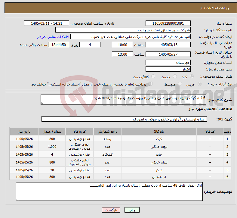 تصویر کوچک آگهی نیاز کالا-6 قلم کیک و لیوان و...طبق شرح و شرایط پیوست-به توضیحات مراجعه شود
