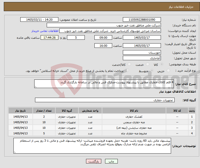 تصویر کوچک آگهی نیاز کالا-4 قلم کالای حفاری مطابق با پیشنهاد پیوست-مدارک فنی و مالی در سامانه بارگزاری گردد