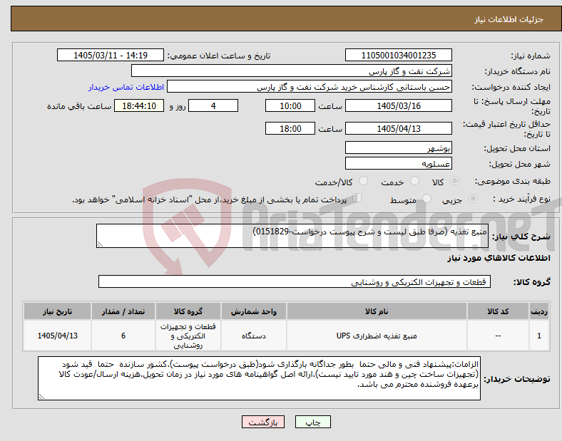 تصویر کوچک آگهی نیاز کالا-منبع تغذیه (صرفا طبق لیست و شرح پیوست درخواست-0151829)