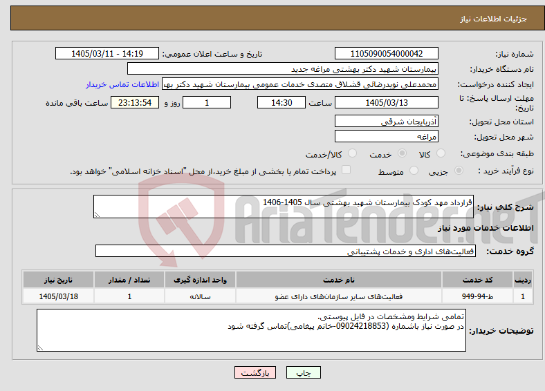 تصویر کوچک آگهی نیاز خدمات-قرارداد مهد کودک بیمارستان شهید بهشتی سال 1405-1406