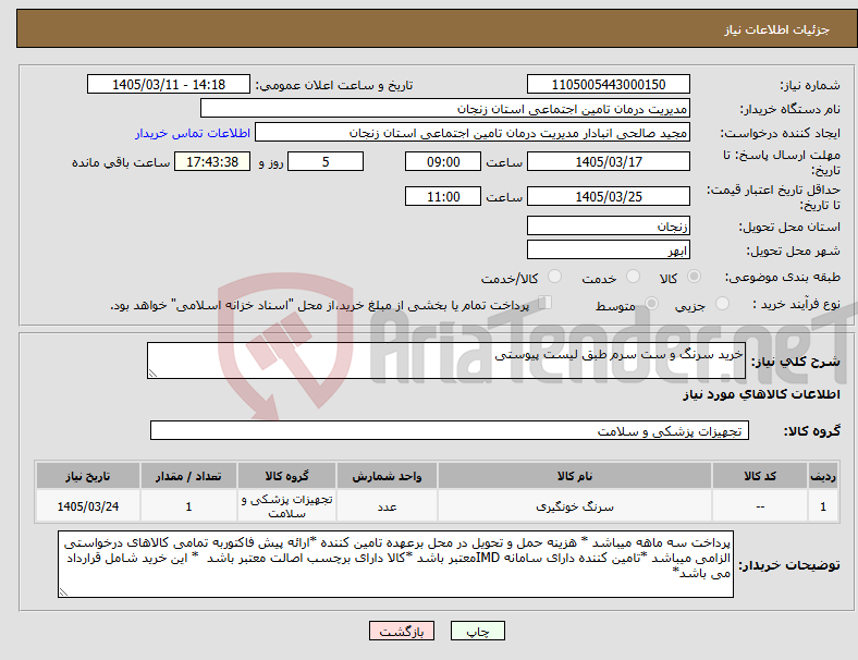 تصویر کوچک آگهی نیاز کالا-خرید سرنگ و ست سرم طبق لیست پیوستی 