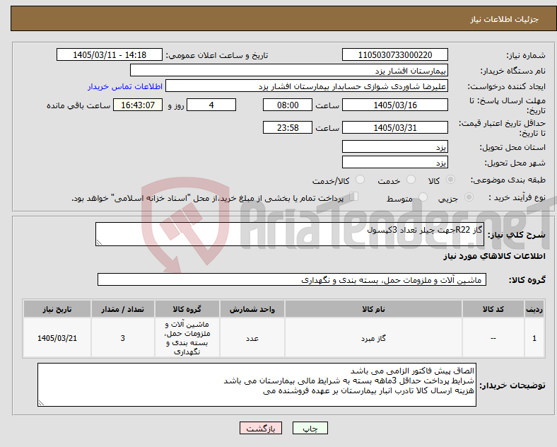 تصویر کوچک آگهی نیاز کالا-گاز R22جهت چیلر تعداد 3کپسول 