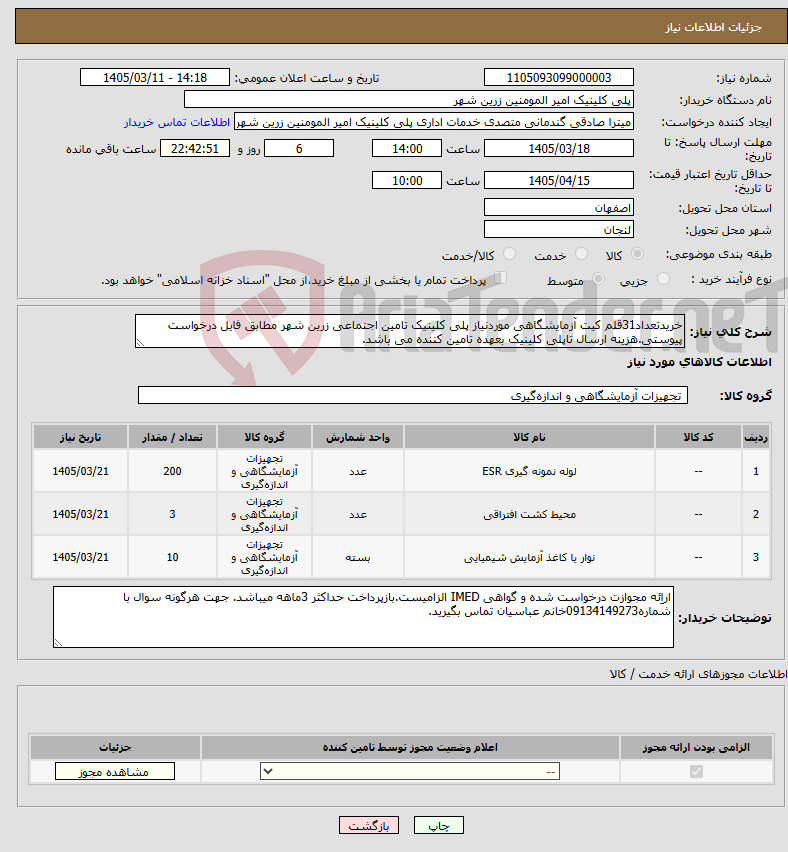 تصویر کوچک آگهی نیاز کالا-خریدتعداد31قلم کیت آزمایشگاهی موردنیاز پلی کلینیک تامین اجتماعی زرین شهر مطابق فایل درخواست پیوستی.هزینه ارسال تاپلی کلینیک بعهده تامین کننده می باشد.