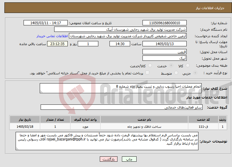 تصویر کوچک آگهی نیاز خدمات-انجام عملیات احیا رسوب زدایی و تست پمپاژ چاه شماره 8