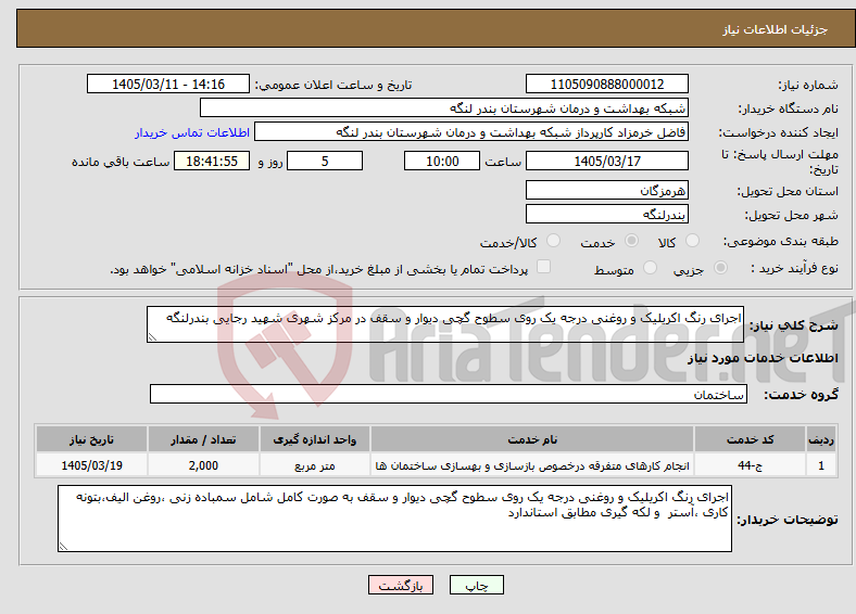 تصویر کوچک آگهی نیاز خدمات-اجرای رنگ اکریلیک و روغنی درجه یک روی سطوح گچی دیوار و سقف در مرکز شهری شهید رجایی بندرلنگه
