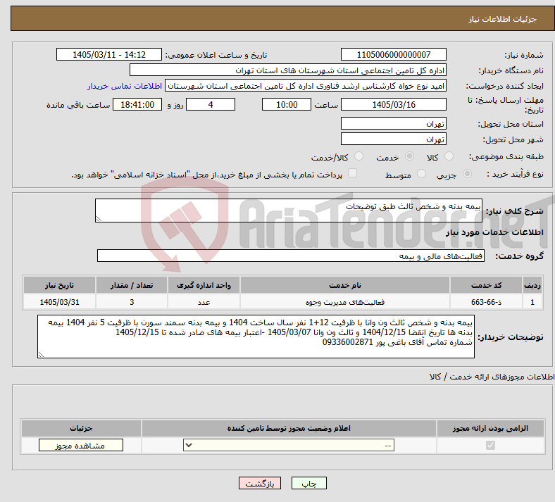 تصویر کوچک آگهی نیاز خدمات-بیمه بدنه و شخص ثالث طبق توضیحات
