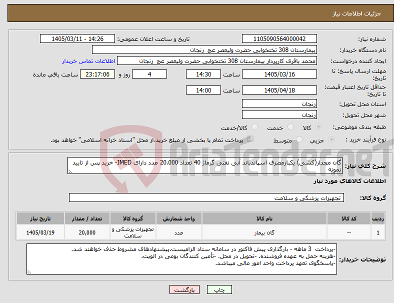 تصویر کوچک آگهی نیاز کالا-گان مچدار(کشی) یکبارمصرف اسپاندباند آبی نفتی گرماژ 40 تعداد 20.000 عدد دارای IMED- خرید پس از تایید نمونه