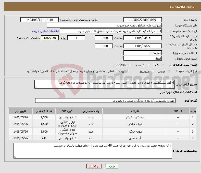 تصویر کوچک آگهی نیاز کالا-4 قلم بیسکوییت و لیوان و آب معدنی-طبق شرح و شرایط پیوست- به توضیحات مراجعه گردد