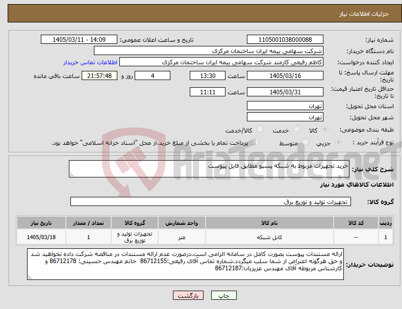 تصویر کوچک آگهی نیاز کالا-خرید تجهیزات مربوط به شبکه پسیو مطابق فایل پیوست