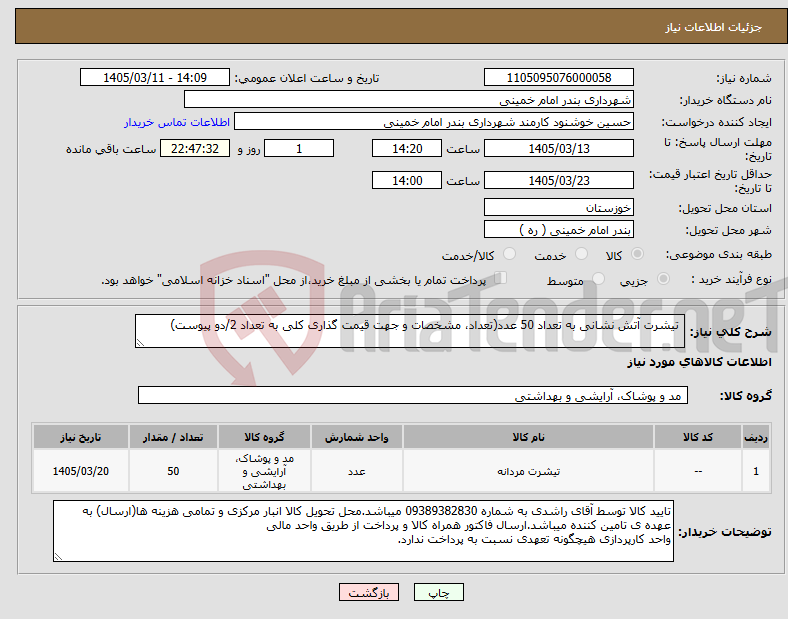 تصویر کوچک آگهی نیاز کالا- تیشرت آتش نشانی به تعداد 50 عدد(تعداد، مشخصات و جهت قیمت گذاری کلی به تعداد 2/دو پیوست)