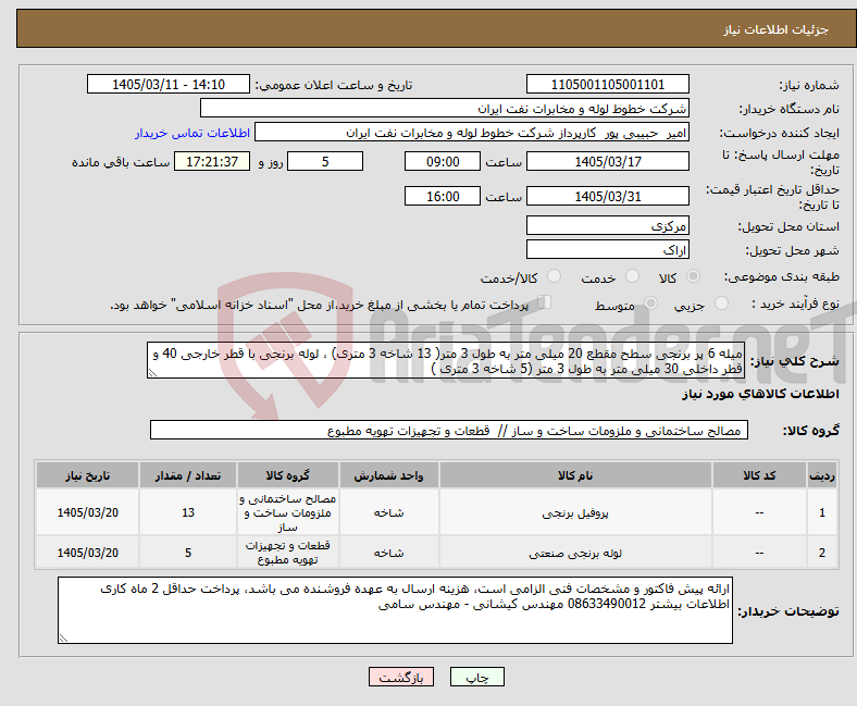 تصویر کوچک آگهی نیاز کالا-میله 6 پر برنجی سطح مقطع 20 میلی متر به طول 3 متر( 13 شاخه 3 متری) ، لوله برنجی با قطر خارجی 40 و قطر داخلی 30 میلی متر به طول 3 متر (5 شاخه 3 متری )
