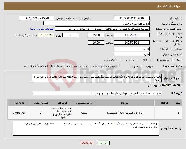 تصویر کوچک آگهی نیاز کالا-تهیه لایسنس های مربوط به نرم افزارهای مانیتورینگ،مدیریت دسترسی سرورهاو سامانه های وزارت اموزش و پرورش 