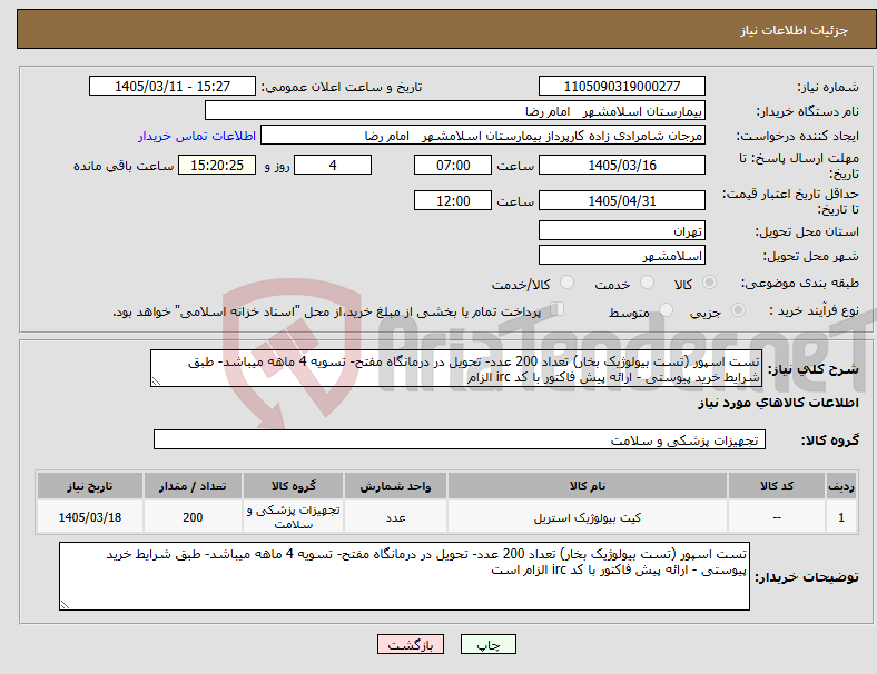 تصویر کوچک آگهی نیاز کالا-تست اسپور (تست بیولوژیک بخار) تعداد 200 عدد- تحویل در درمانگاه مفتح- تسویه 4 ماهه میباشد- طبق شرایط خرید پیوستی - ارائه پیش فاکتور با کد irc الزام