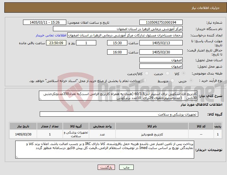 تصویر کوچک آگهی نیاز کالا-کارتریج لاپاراسکوپی ترای استپلر آبی60/3.5 (هندل به همراه کارتریج الزامی است)به تعداد350عددوتکرجذبی 30تایی 5عددواستپلرحلقوی 29ترای 10عدد برندکودین