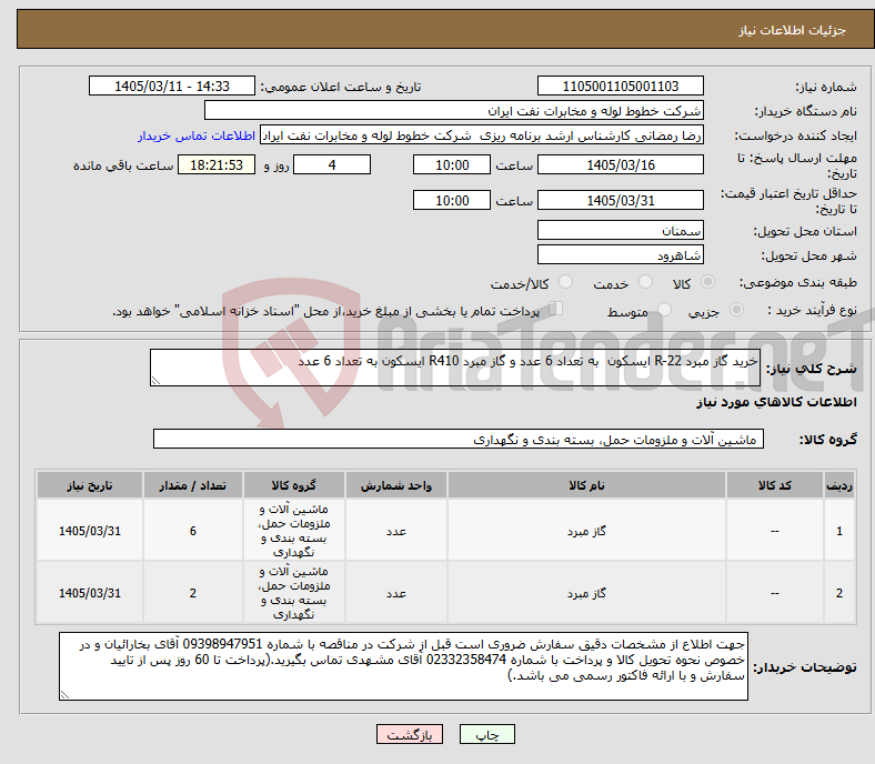 تصویر کوچک آگهی نیاز کالا-خرید گاز مبرد R-22 ایسکون به تعداد 6 عدد و گاز مبرد R410 ایسکون به تعداد 6 عدد