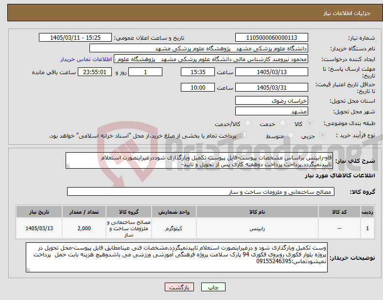 تصویر کوچک آگهی نیاز کالا-فاو-رابیتس براساس مشخصات پیوست-فایل پیوست تکمیل وبارگذاری شوددرغیراینصورت استعلام تاییدنمیگردد.پرداخت پرداخت دوهفته کاری پس از تحویل و تایید-