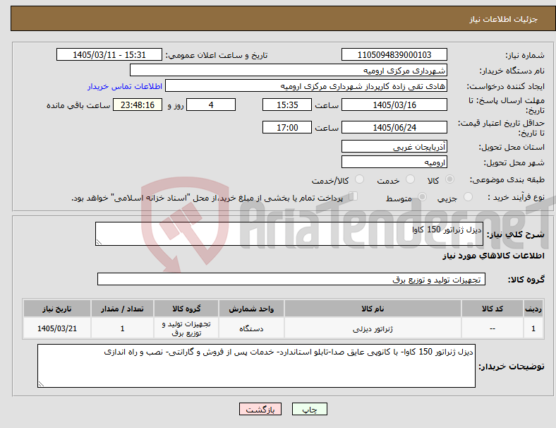 تصویر کوچک آگهی نیاز کالا-دیزل ژنراتور 150 کاوا